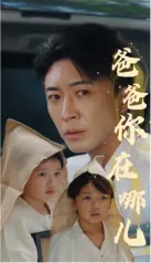 催泪预警！《爸爸你在哪儿》：一部关于亲情与遗忘的感人至深之作