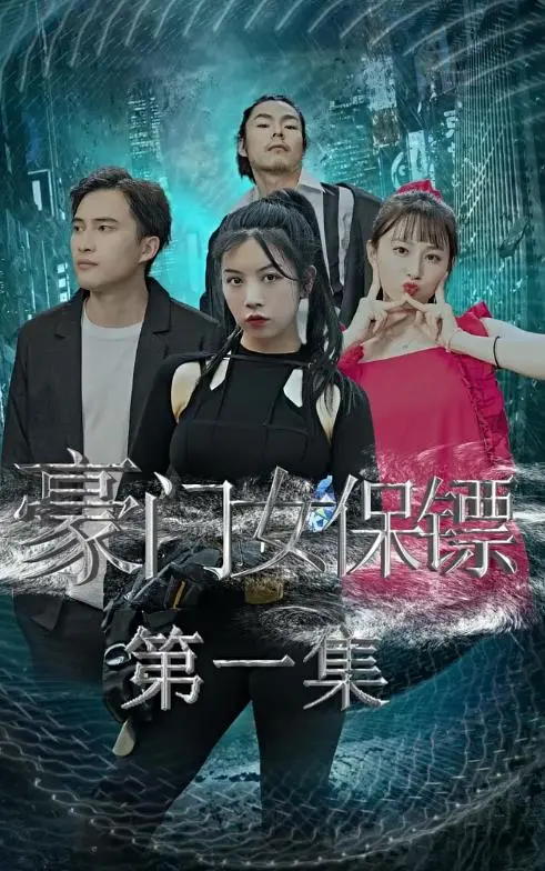 《豪门女保镖》：揭秘光鲜背后的危机，看飒姐如何守护她的豪门梦与正义！