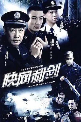 《快网利剑》：网络犯罪的终结者，速度与激情的正义之战！