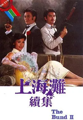 重温经典：《上海滩续集国语》再掀风云！乱世枭雄的宿命与抉择！