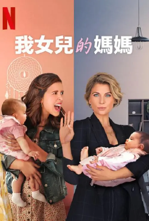 《我女儿的妈妈》第一季：悬疑交织的伦理困境