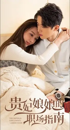 《贵妃娘娘的职场指南》：古装宫斗的现代职场生存法则