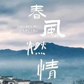 《春风燃情》：一场禁忌之恋的火焰，烧尽道德与欲望的边界？