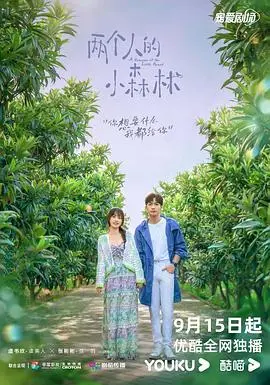 《两个人的小森林》：高颜值CP治愈田园恋，看学霸如何追回傲娇植物学教授！