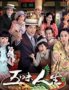 《五味人生粤语》：小人物的酸甜苦辣，港式幽默背后的真挚情感！