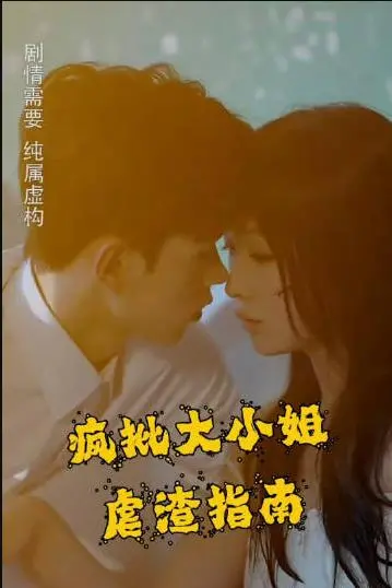 《疯批大小姐虐渣指南》：重生复仇爽文天花板？看恶女如何玩转霸道总裁！