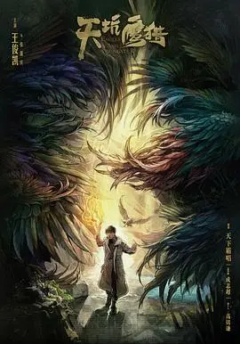 《天坑鹰猎》：少年探险揭秘东北秘境，奇幻冒险之旅