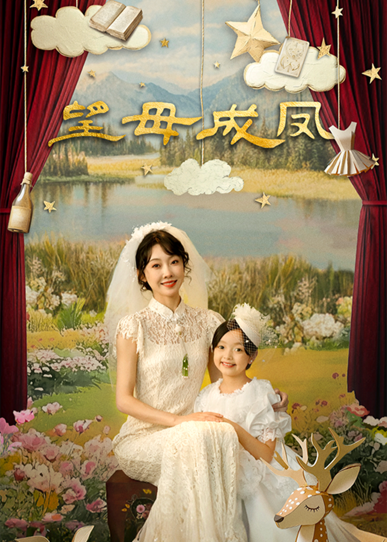 《望母成凤》影评：中国式母亲的爱与痛，子女的挣扎与成长