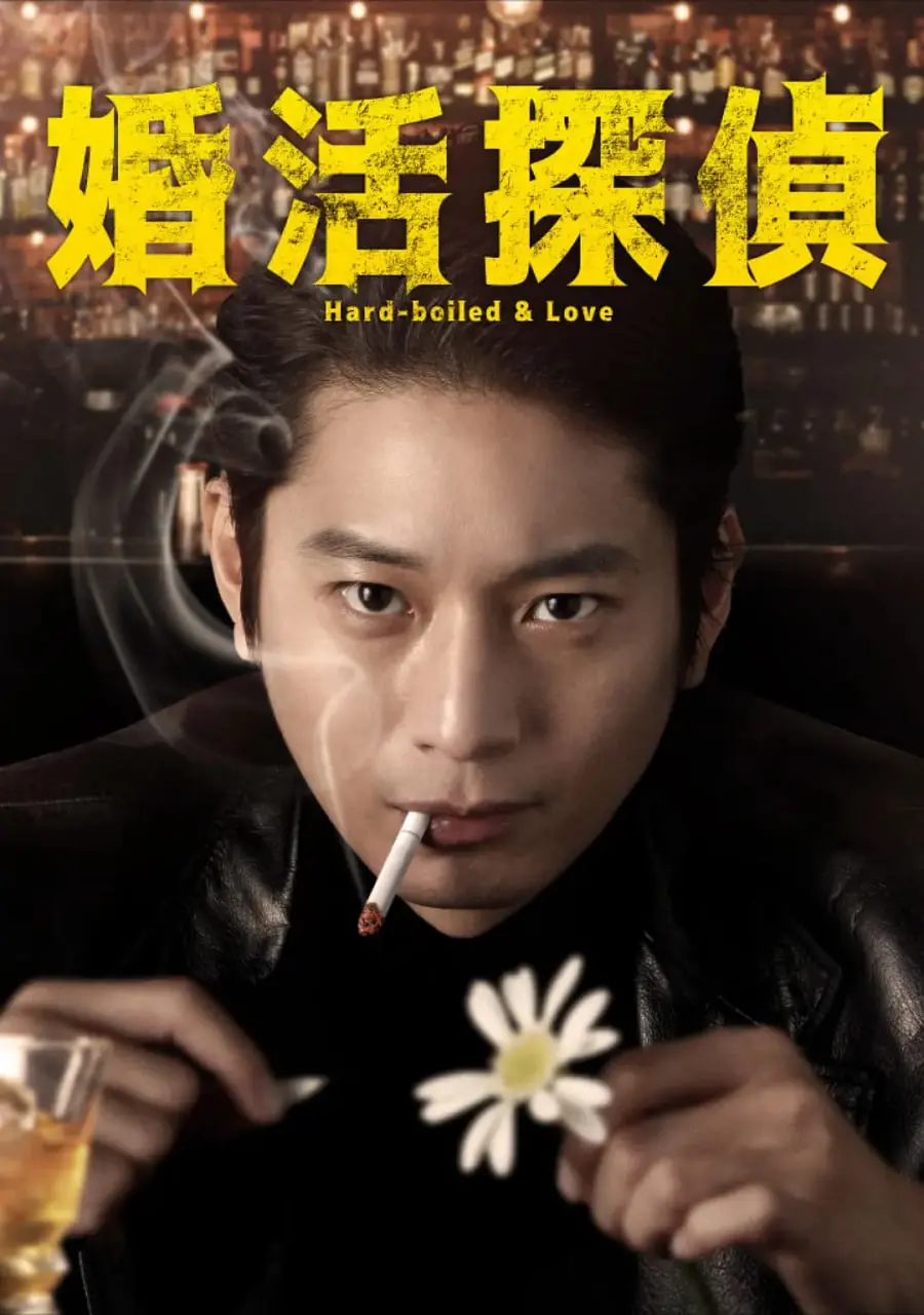 《相亲侦探》：爆笑相亲背后的秘密，爱情与推理的双重奏！