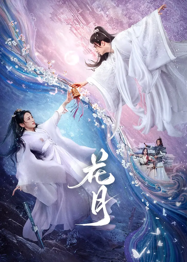 《花月》：一场爱与恨交织的悬疑迷局，谁在操控命运的罗盘？