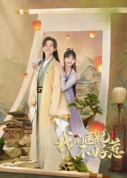 《我的医妃不好惹第二季》：爆笑甜宠再升级，看腹黑王爷如何被医妃拿捏！