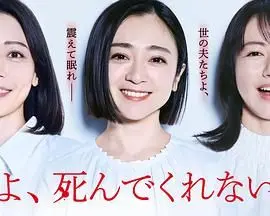 《老公啊，你能去死吗》：一部挑战伦理底线的黑色幽默，婚姻的真相究竟是什么？