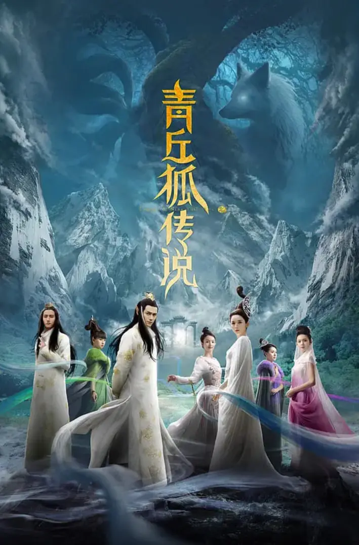 《青丘狐传说》：当爱恨情仇织成锦绣画卷，谁才是你心中的狐仙？