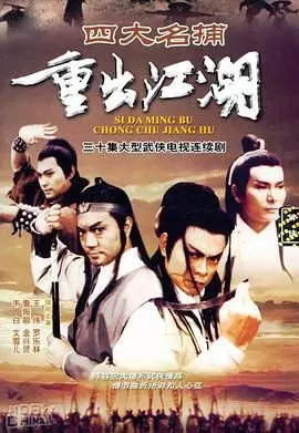 《四大名捕重出江湖》粤语版：经典再现，情怀依旧！谁才是真正的幕后黑手？