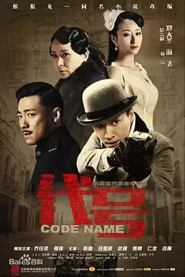 谍战迷必看！《代号》：迷雾重重的潜伏之路，看小人物如何逆袭