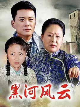 《黑河风云》：欲望、挣扎与救赎的边境史诗，人性在冰冷黑土地上绽放