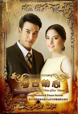 《名门绅士之考古劫心》：高颜值考古学家与神秘劫匪的爱情冒险！