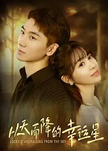 《从天而降的幸运星》影评：一部治愈人心的奇幻喜剧，带你找回最初的梦想与勇气！