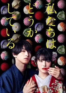 《我们的爱情不正常》：暗黑和菓子店下的禁忌之恋，甜虐交织的日式爱情童话！