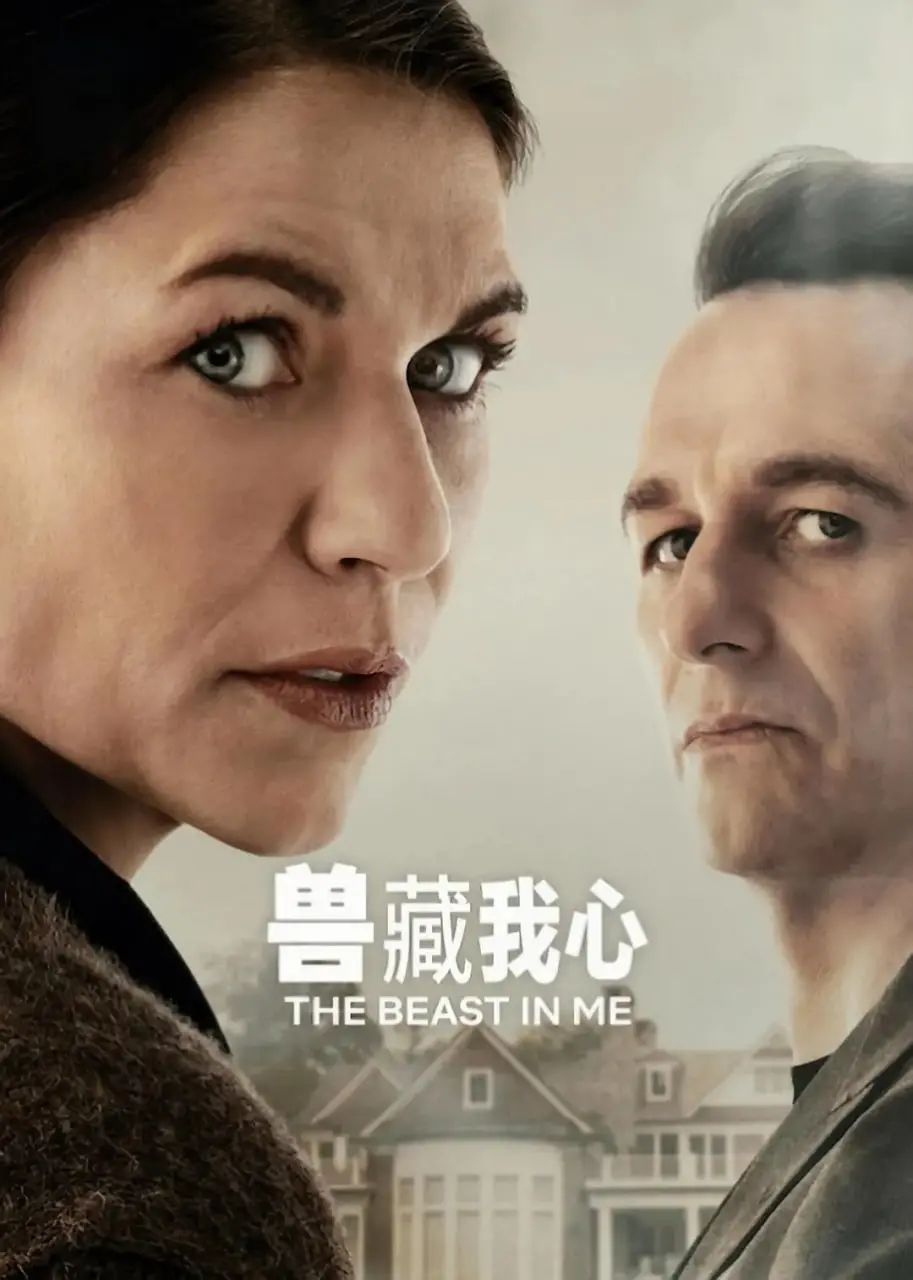 《兽藏我心》影评：当黑暗的网络暴力吞噬人性，爱与救赎能否战胜心魔？