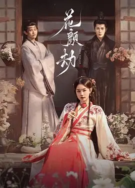 《花颜劫》：虐恋情深还是狗血玛丽苏？ 古装爱情剧的爱恨情仇