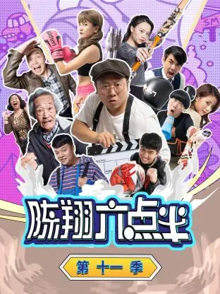 陈翔六点半 第十一季：爆笑脱口秀中的人生幽默与智慧碰撞