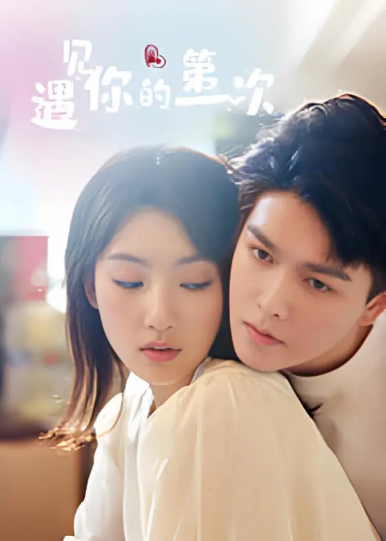 《遇见你的第一次》：青涩懵懂的初恋，唤醒你记忆深处的美好时光！