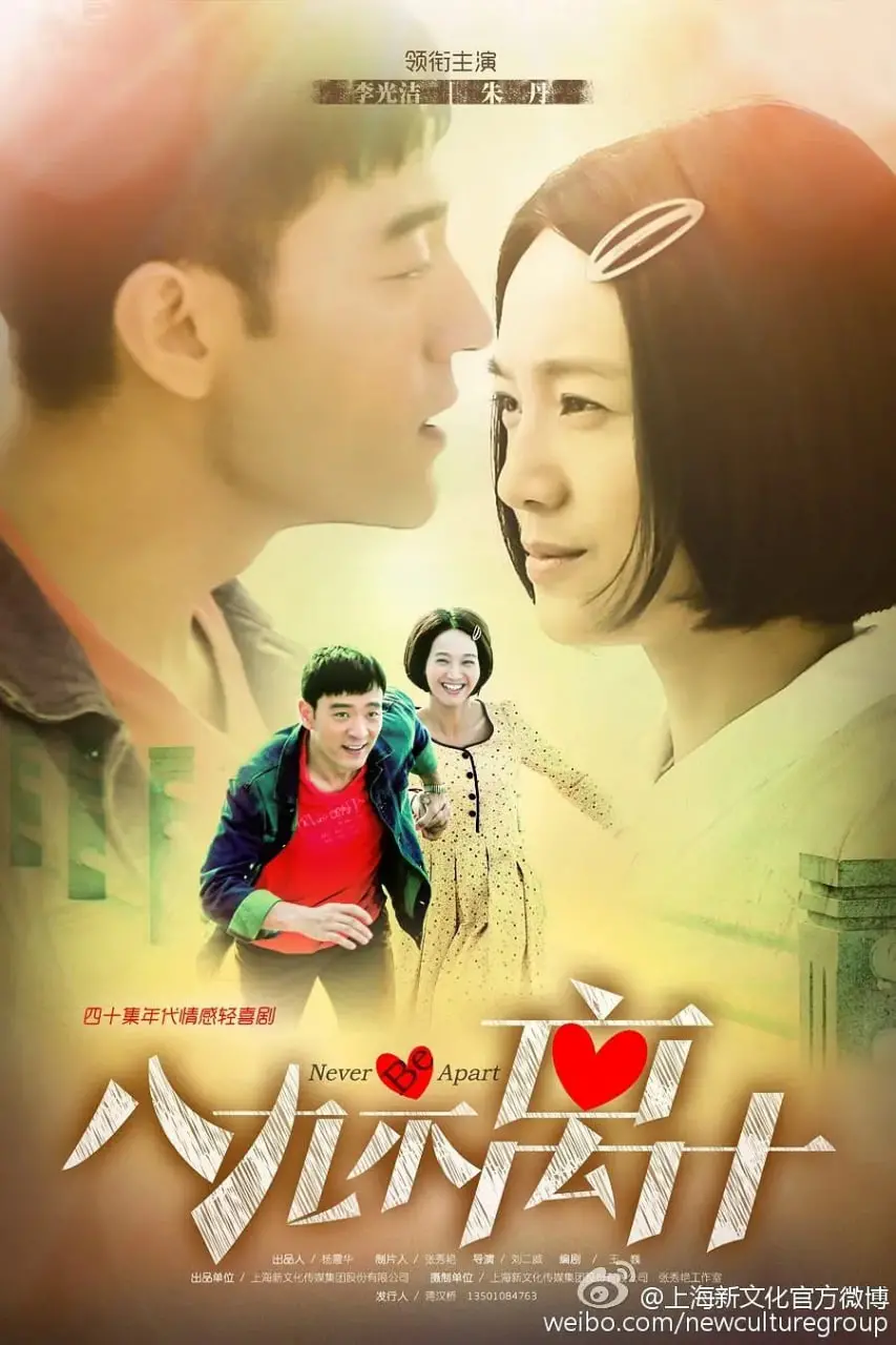 《八九不离十》：90年代怀旧喜剧，笑泪齐飞的打工爱情故事，错过可惜！