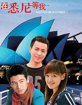 《在悉尼等我》：异国邂逅的爱情童话，治愈你的都市疲惫！