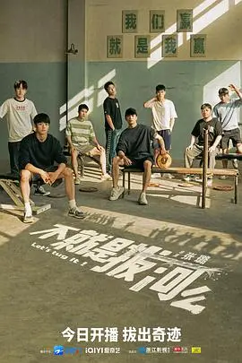 《不就是拔河么》：一部热血又爆笑的青春运动电影，看少女们如何燃爆赛场！