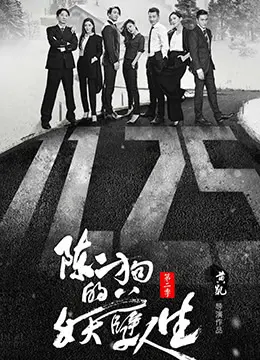 《陈二狗的妖孽人生 第二季》：小人物逆袭，看陈二狗如何搅动风云！