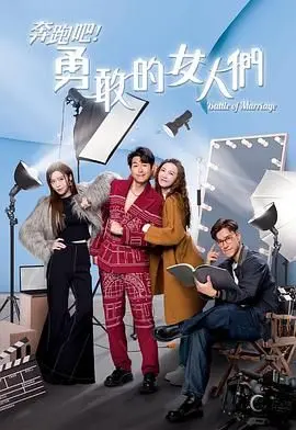 《奔跑吧！勇敢的女人们》：一场关于爱与成长的治愈之旅！