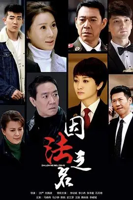 《因法之名》：正义的迷雾，人性的拷问，跨越时空的罪与罚！