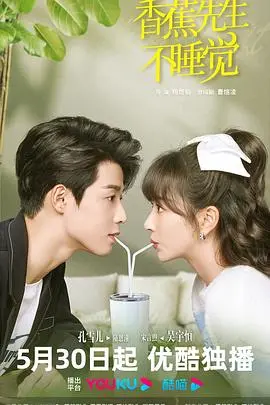 《香蕉先生不睡觉》：一部关于失眠、孤独和救赎的奇妙治愈之旅