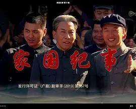 《家国纪事》：时代洪流下的温情脉脉，家国情怀与小人物的史诗。