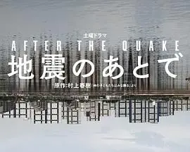 《地震之后》：不止是灾难，更是人性在断壁残垣中重塑的史诗
