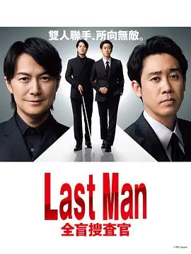 《LAST MAN-全盲搜查官》：黑暗中洞悉一切！失明警探挑战极限，颠覆你对侦探的认知