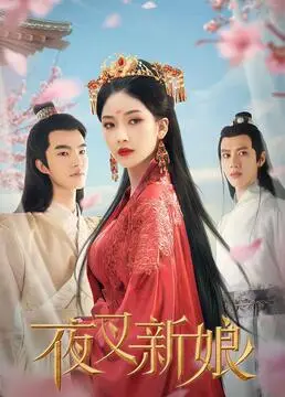 《夜叉新娘》：东方奇幻的暗黑童话，一段跨越生死与欲望的震撼心恋