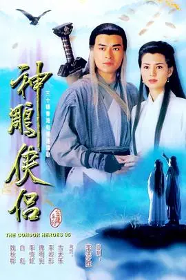 倚天屠龙记1995：经典武侠传奇，杨过小龙女绝世爱恋，重温古天乐李若彤的绝代风华