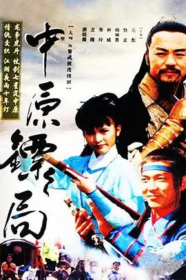 《中原镖局：天地英豪》：侠肝义胆江湖路，情深义重镖行魂