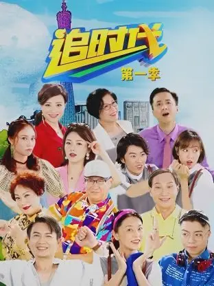 《追时代 第一季》：一场跨越时空的奇幻冒险，重塑历史的勇气与爱的力量