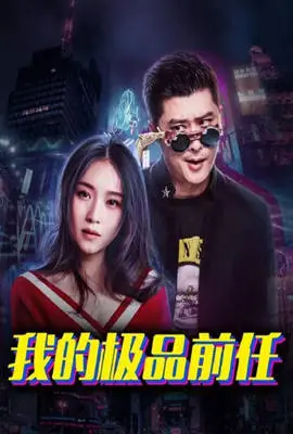 《我的极品前任》：爆笑重逢！相爱相杀的破镜重圆喜剧，能否找回失落的爱？