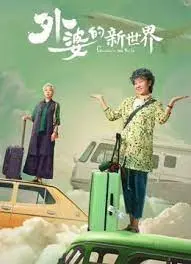 《外婆的新世界》：一次跨越时空的温情寻觅，老奶奶的“爱恨焚身”之旅，重拾生命色彩