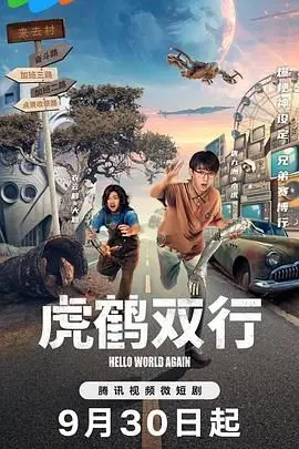 《虎鹤双行》：一段跨越时代的爱恨情仇，武侠江湖中的命运交织