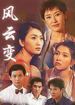 《风云变》：历史洪流中的人性抉择与时代烙印，一部荡气回肠的史诗巨制