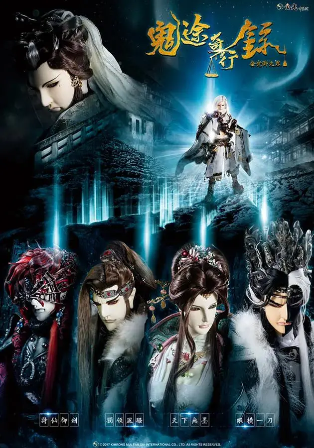 《金光御九界之鬼途奇行录》：诡谲江湖的宿命纠缠与人性挣扎，一场关于爱与救赎的史诗冒险！