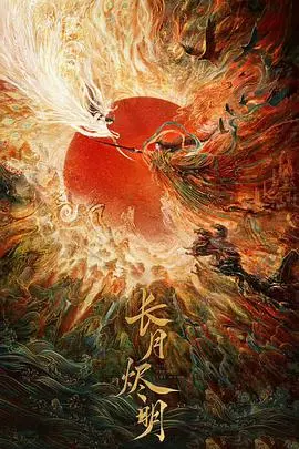 《长月烬明》：一眼万年仙侠虐恋，黎苏cp生死相随，神魔宿命纠葛谱写悲歌