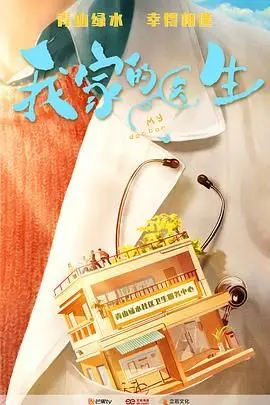《我家的医生》：治愈身心，温暖家常，一家人与守护者的温情羁绊
