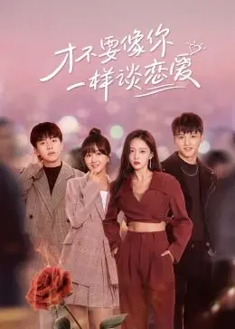 《才不要像你一样谈恋爱》：打破常规的甜蜜暴击，一场不按套路出牌的爱情冒险