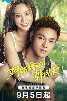 《束手就擒吧！韩队长》：爆笑反转喜剧，看韩队如何智斗罪犯，守护平凡人的梦想，媲美小舍得般的温情